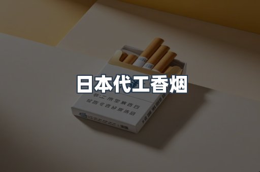 日本代工香烟